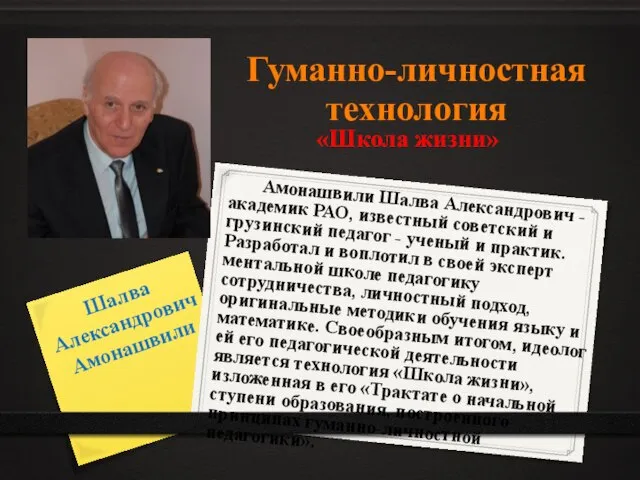 Гуманно-личностная технология «Школа жизни» Шалва Александрович Амонашвили Амонашвили Шалва Александрович - академик