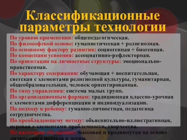 Классификационные параметры технологии По уровню применения: общепедагогическая. По философской основе: гуманистическая +