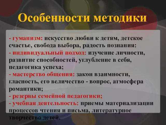 Особенности методики - гуманизм: искусство любви к детям, детское счастье, свобода выбора,