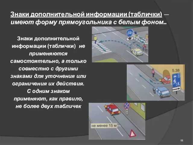 Знаки дополнительной информации (таблички) — имеют форму прямоугольника с белым фоном.. Знаки