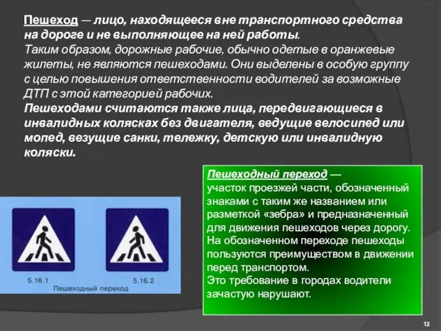 Пешеход — лицо, находящееся вне транспортного средства на дороге и не выполняющее