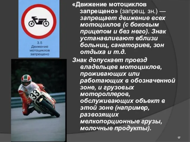 «Движение мотоциклов запрещено» (запрещ. зн.) — запрещает движение всех мотоциклов (с боковым