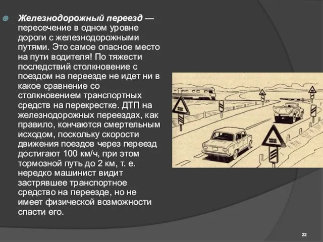 Железнодорожный переезд — пересечение в одном уровне дороги с железнодорожными путями. Это