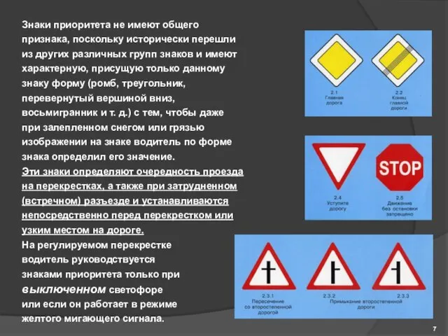 Знаки приоритета не имеют общего признака, поскольку исторически перешли из других различных