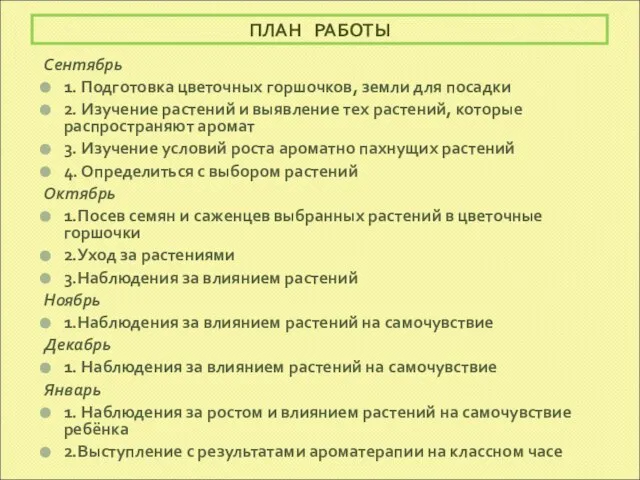 ПЛАН РАБОТЫ Сентябрь 1. Подготовка цветочных горшочков, земли для посадки 2. Изучение