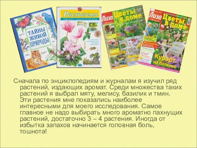 Сначала по энциклопедиям и журналам я изучил ряд растений, издающих аромат. Среди