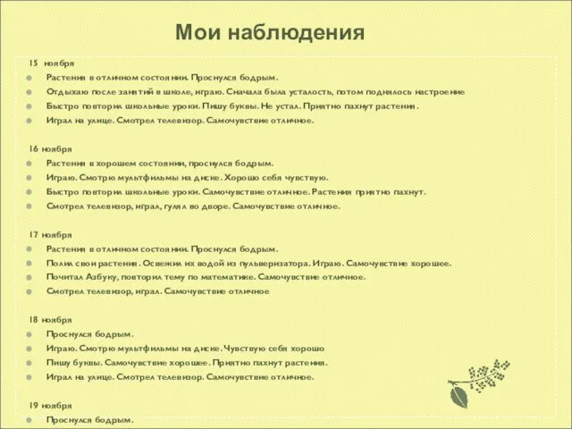 15 ноября Растения в отличном состоянии. Проснулся бодрым. Отдыхаю после занятий в