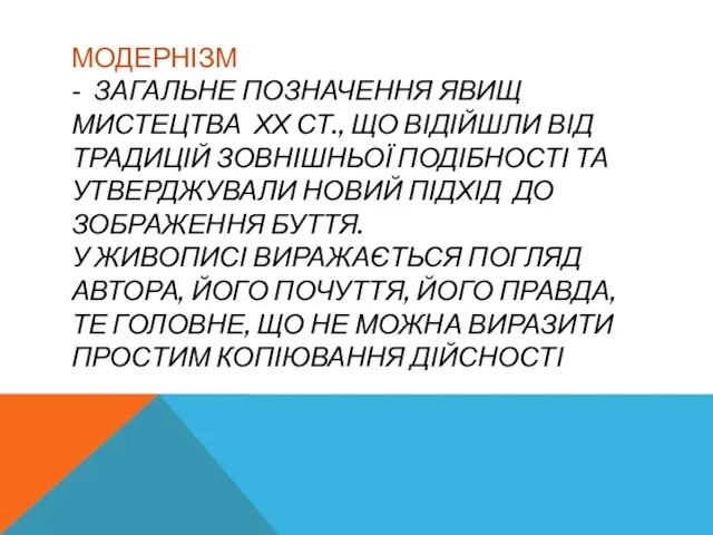 Модернізм - Загальне позначення явищ мистецтва ХХ ст., що відійшли від традицій