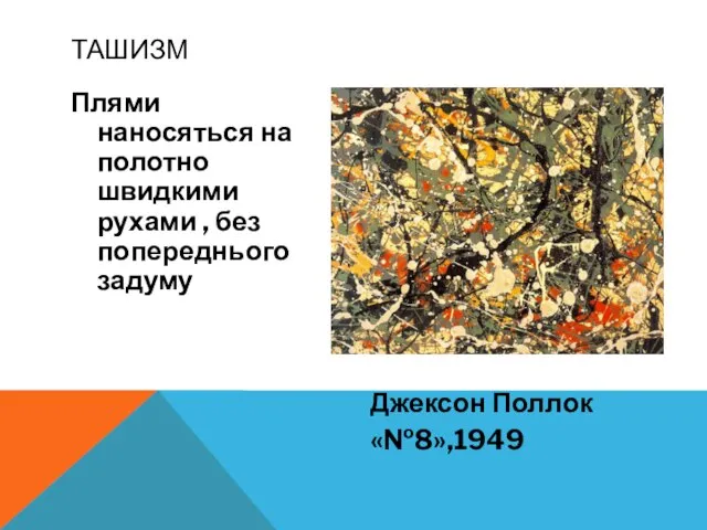 Плями наносяться на полотно швидкими рухами , без попереднього задуму Джексон Поллок «№8»,1949 Ташизм