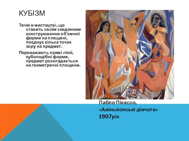 Течія в мистецтві, що ставить своїм завданням конструювання об’ємної форми на площині,поєднує