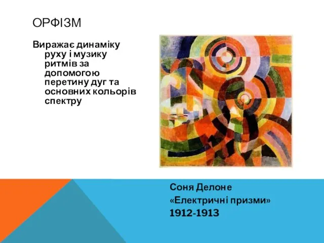 Виражає динаміку руху і музику ритмів за допомогою перетину дуг та основних