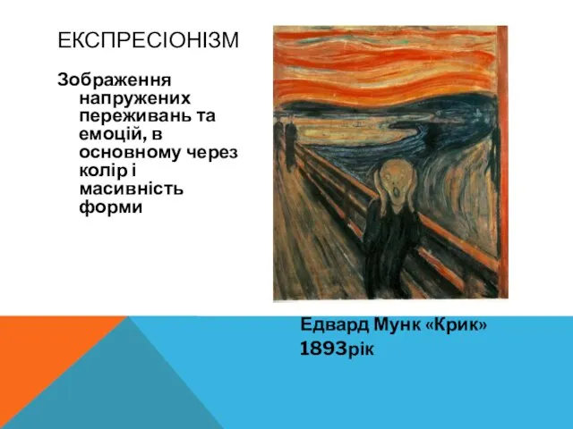 Зображення напружених переживань та емоцій, в основному через колір і масивність форми