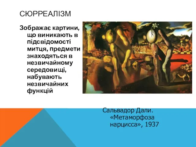 Зображає картини, що виникають в підсвідомості митця, предмети знаходяться в незвичайному середовищі,