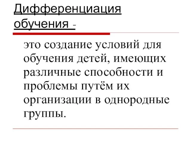 Дифференциация обучения - это создание условий для обучения детей, имеющих различные способности