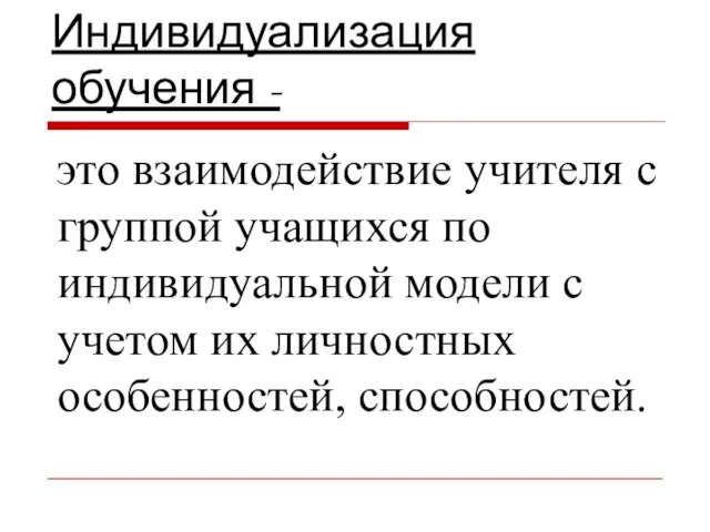 Индивидуализация обучения - это взаимодействие учителя с группой учащихся по индивидуальной модели