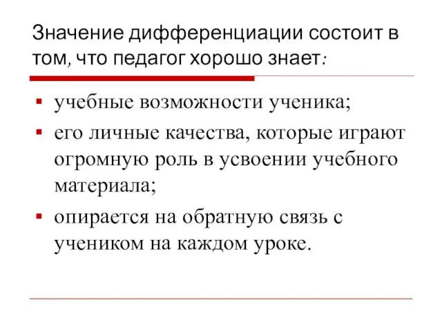 Значение дифференциации состоит в том, что педагог хорошо знает: учебные возможности ученика;