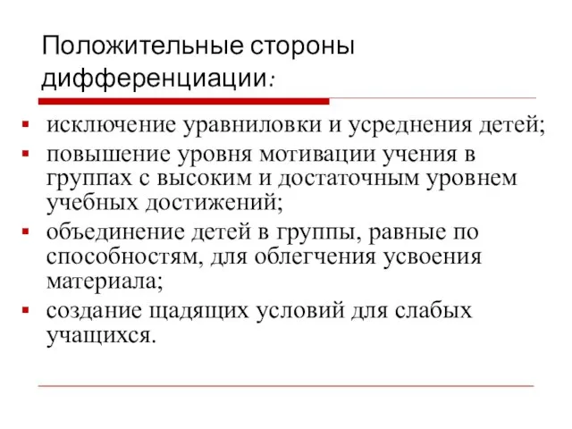 Положительные стороны дифференциации: исключение уравниловки и усреднения детей; повышение уровня мотивации учения