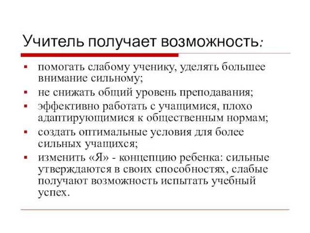 Учитель получает возможность: помогать слабому ученику, уделять большее внимание сильному; не снижать