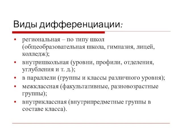 Виды дифференциации: региональная – по типу школ (общеобразовательная школа, гимназия, лицей, колледж);