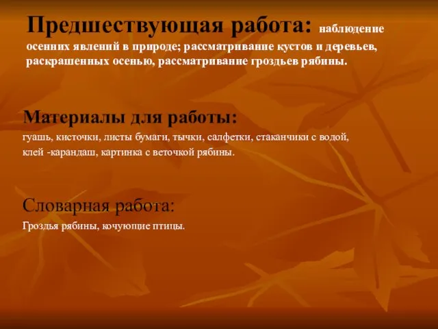 Предшествующая работа: наблюдение осенних явлений в природе; рассматривание кустов и деревьев, раскрашенных