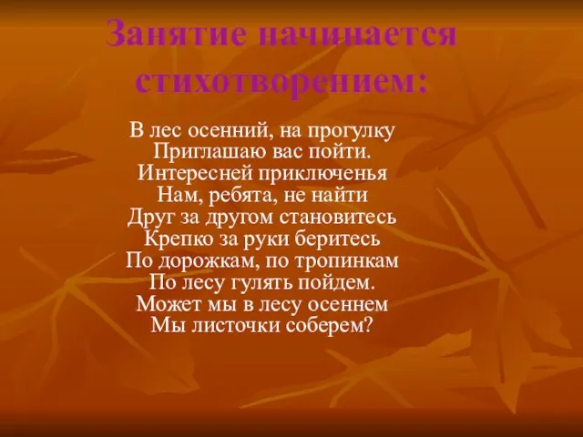 Занятие начинается стихотворением: В лес осенний, на прогулку Приглашаю вас пойти. Интересней