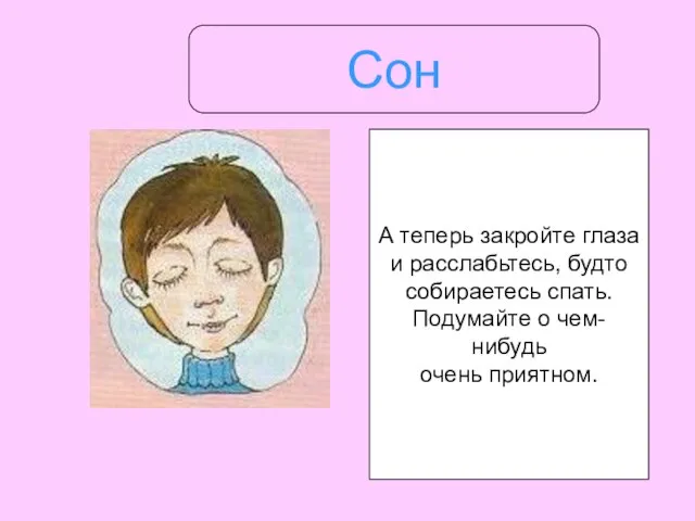 Сон А теперь закройте глаза и расслабьтесь, будто собираетесь спать. Подумайте о чем-нибудь очень приятном.