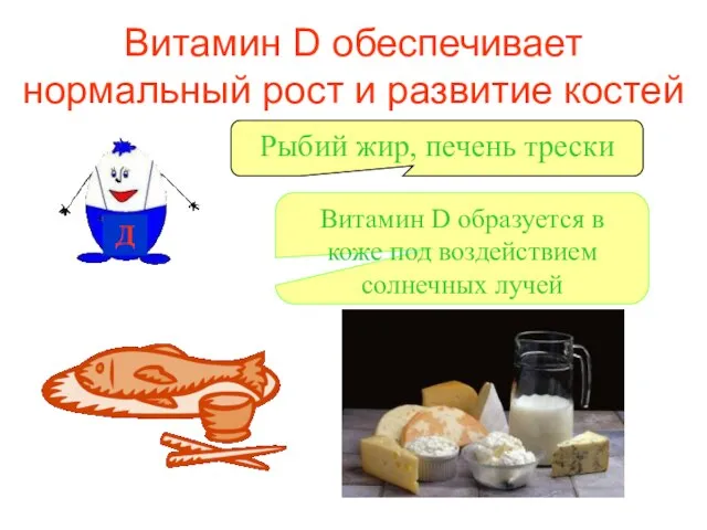 Витамин D обеспечивает нормальный рост и развитие костей Д Витамин D образуется