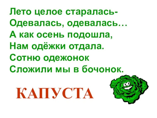 Лето целое старалась- Одевалась, одевалась… А как осень подошла, Нам одёжки отдала.