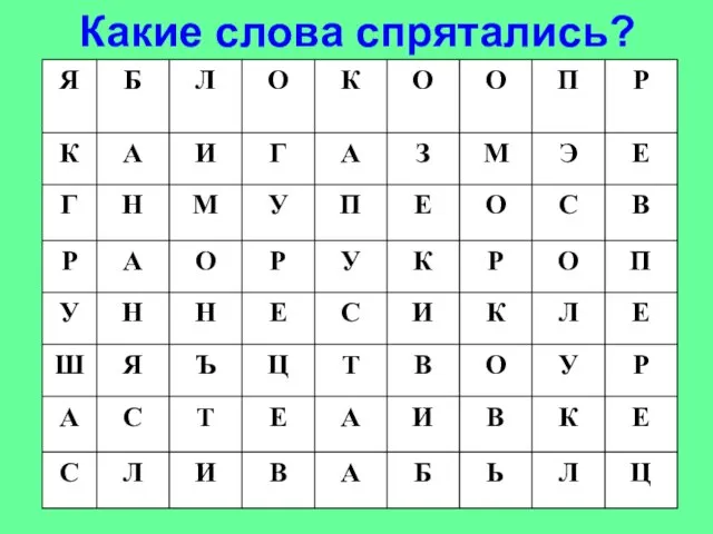 Какие слова спрятались?