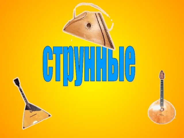 струнные