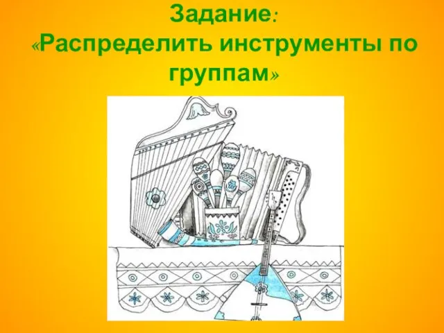 Задание: «Распределить инструменты по группам»