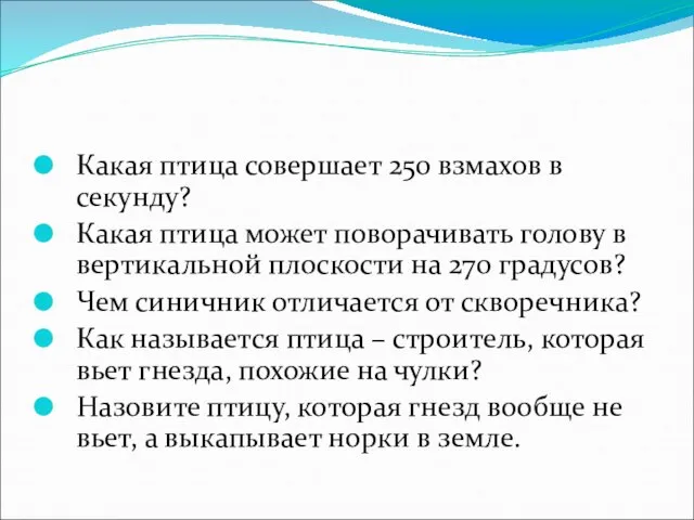 Какая птица совершает 250 взмахов в секунду? Какая птица может поворачивать голову