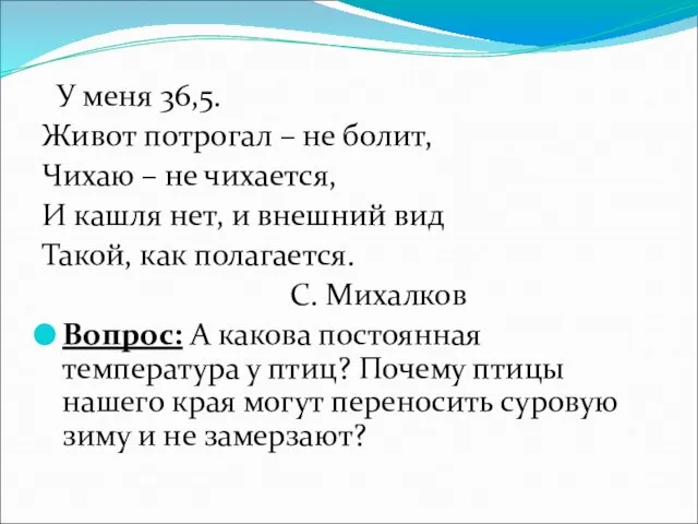 У меня 36,5. Живот потрогал – не болит, Чихаю – не чихается,