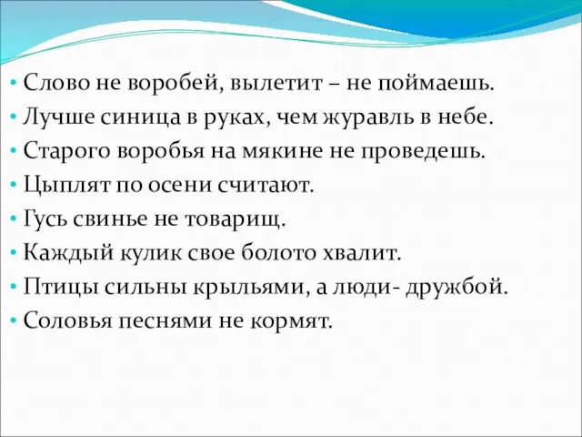 Слово не воробей, вылетит – не поймаешь. Лучше синица в руках, чем