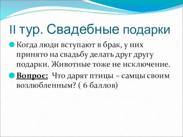 II тур. Свадебные подарки Когда люди вступают в брак, у них принято