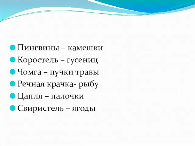 Пингвины – камешки Коростель – гусениц Чомга – пучки травы Речная крачка-