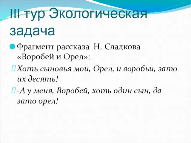 III тур Экологическая задача Фрагмент рассказа Н. Сладкова «Воробей и Орел»: Хоть