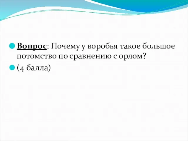 Вопрос: Почему у воробья такое большое потомство по сравнению с орлом? (4 балла)