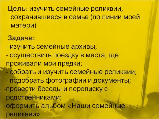 Цель: изучить семейные реликвии, сохранившиеся в семье (по линии моей матери) Задачи: