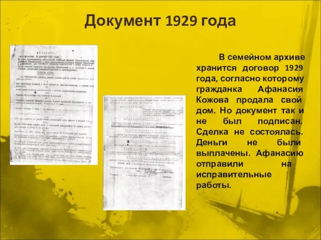 Документ 1929 года В семейном архиве хранится договор 1929 года, согласно которому