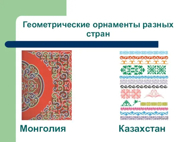 Монголия Казахстан Геометрические орнаменты разных стран