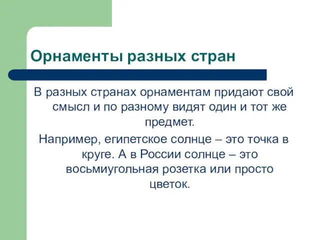 Орнаменты разных стран В разных странах орнаментам придают свой смысл и по