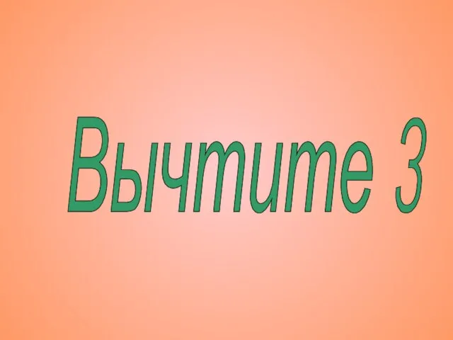 Вычтите 3