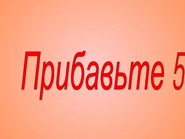 Прибавьте 5