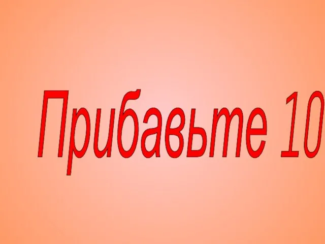 Прибавьте 10