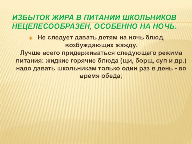 Избыток жира в питании школьников нецелесообразен, особенно на ночь. Не следует давать