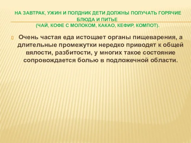 на завтрак, ужин и полдник дети должны получать горячие блюда и питье