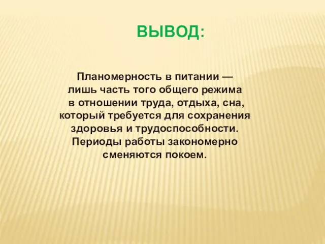 ВЫВОД: Планомерность в питании — лишь часть того общего режима в отношении