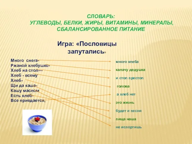 Словарь: углеводы, белки, жиры, витамины, минералы, сбалансированное питание Игра: «Пословицы запутались» Много