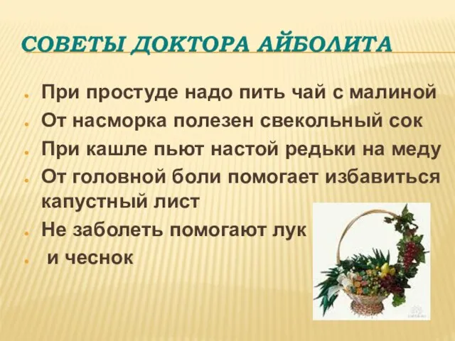 Советы доктора Айболита При простуде надо пить чай с малиной От насморка